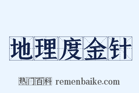地理度金针是什么意思的图片